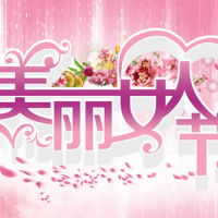 繽紛女人節，今天你最美